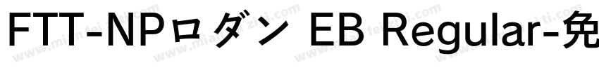 FTT-NPロダン EB Regular字体转换